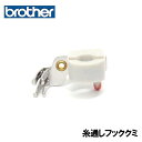 【メーカー純正品】ブラザー 職業用ミシン専用ヌーベルシリーズ用 針糸通しフッククミ(糸通し器)【補給部品】針穴糸通しフック