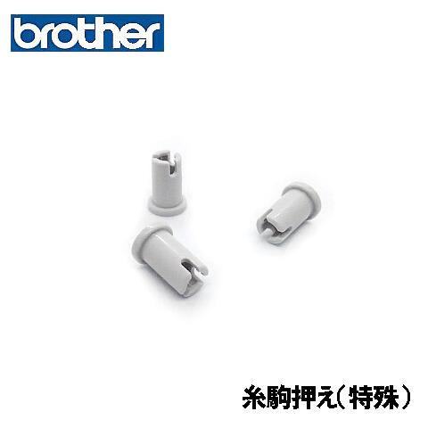 【メーカー純正品】ブラザー 家庭用ミシン専用キャップ糸駒押え 【特殊】(キャップイトコマオサエ特殊)【補給部品】糸コマ押さえ糸こまおさえ 【メーカー純正品】ブラザー 家庭用ミシン専用キャップ糸駒押え 【特殊】(キャップイトコマオサエ特殊)【補給部品】糸コマ押さえ糸こまおさえ