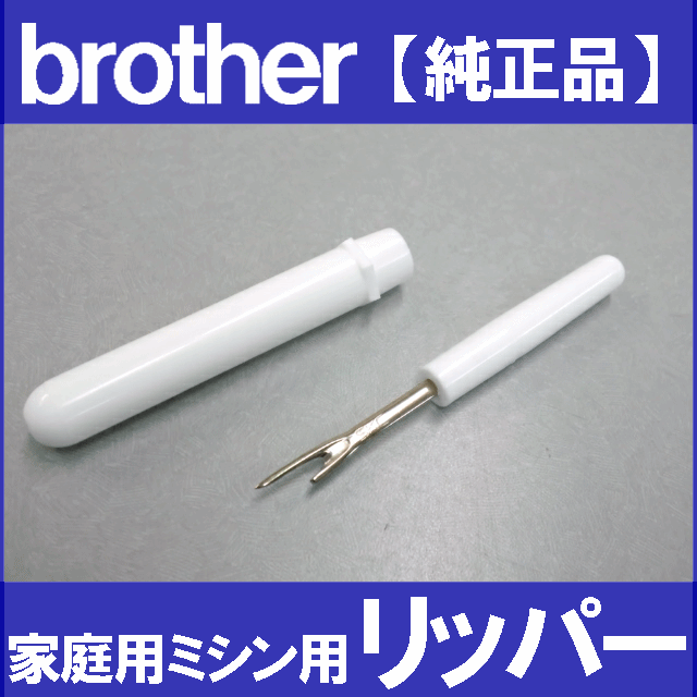 【メール便可】【メーカー純正品】ブラザー家庭用ミシン専用【糸切りリッパー】stitch ripperスティッチリッパー【補給部品】【あす楽対応】のサムネイル