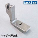 【メーカー純正品】【F047J】ブラザーミシン職業用直線ミシンヌーベルシリーズ専用『ギャザー押え』ギャザー押さえ(ギャザリング押さえ)brotherブラザー職業...