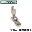 【汎用品】ベビーロック職業用ミシンエクシム-プロ EP9600・EP9400対応品 『厚物用押え』(厚物用押さえ)Baby lockミシン【パッケージなし省コスト加工品】