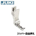 【SUISEI】JUKI 職業用ミシンシュプール対応品『ジッパー自由押え』押え幅5mm(2.5mmx2.5mm)S2525【スイセイ製】【パッケージなし省コスト...