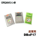 【メール便可!】オルガン針 工業用ミシン針【DBxF17】#18(18番手/厚物皮革生地用)10本入りDB×F17db*f17 皮用ミシン針革用ミシン針皮革用針18号