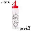 オザワ工業 「F-16シリコーン200g」OZAWA【RCP】【あす楽対応】F16シリコン液体