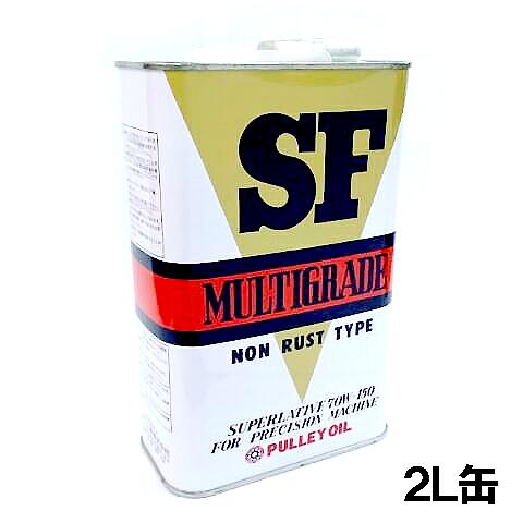 オザワ工業 プーリーSFオイル【2リットル入り】SF　MULTIGRADE　OIL　出光興産　OZAWA高精製度潤滑油 NET. 2L缶プー…