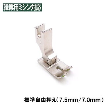 『標準自由押え』(左7.5/右7.0mm)【汎用品】ジャノメ職業用ミシンHS-80/HS-70対応品対応品【パッケージなし省コスト簡素梱包】JANOMEミシン ジャノメミシンHS70HS80HS85