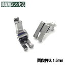 CD15【汎用品】 ベビーロック職業用直線ミシンコンパニオンBC5500/BC5300対応品『左右両段付き押え1.5mm』段押え段押さえ【パッケージなし省コスト...