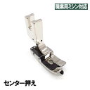 【汎用品】ベビーロック職業用直線ミシンコンパニオンBC5500/BC5300対応品『センター押え』センター押さえ【パッケージなし省コスト簡素梱包品】Babylockミシンベビーロックミシン