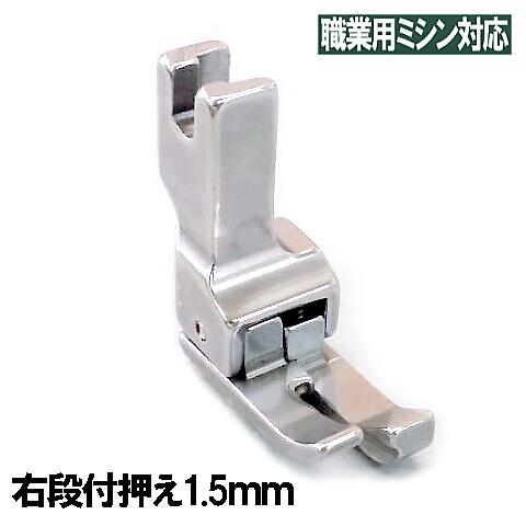 【汎用品】JUKI 職業用ミシンシュプール対応品 『右段付き押え1．5mm』(段押えコバステッチ押さえ)【パッケージなし省コスト簡素梱包】【RCP】1.5mm