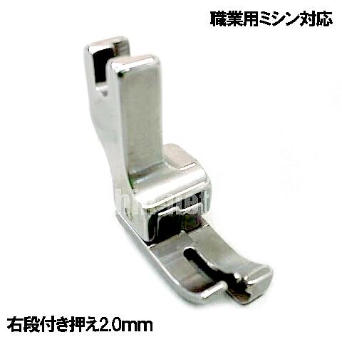 【汎用品】JUKI職業用ミシンシュプール対応品 『右段付き押え2．0mm』(段押えコバステッチ押さえ)【パッケージなし省コスト簡素梱包】【あす楽対応】2mm