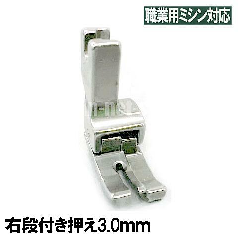 右3mm【汎用品】JUKI職業用ミシンシュプール対応品 『右段付き押え3．0mm』(段押えコバステッチ押さえ)【パッケージなし省コスト簡素梱包】