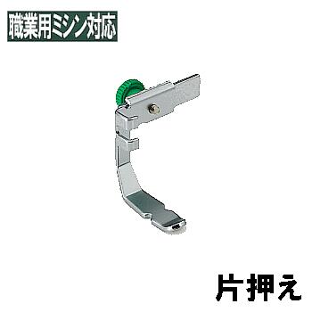 【汎用品】JUKI 職業用ミシンシュプール対応品 『片押え』(片押さえ左右兼用)【パッケージなし省コスト簡素梱包】ファスナー押え/ジッパー押え
