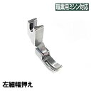 『左細幅押え』【汎用品】ベビーロック職業用ミシンコンパニオン5500HLN/5300DBN対応品【パッケージなし省コスト簡素梱包】Babylockベビーロックミ...