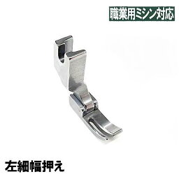 【左細幅押え】【汎用品】ベビーロック職業用ミシンコンパニオンBC5500/BC5300対応品【パッケージなし省コスト簡素梱包】Babylockベビーロックミシン companion