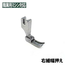 【右細幅押え】【汎用品】ベビーロック職業用ミシンコンパニオンBC5500/BC5300対応品【パッケージなし省コスト簡素梱包】Babylockベビーロックミシン companion