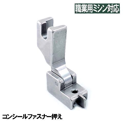 【汎用品】JUKI 職業用直線ミシンシュプール対応品『コンシールファスナー押え』(可動式金属製)【パッケージなし省コ…