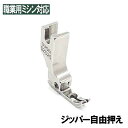 【SUISEI】babylock職業用ミシンエクシム・プロ EP9600・EP9400対応品『ジッパー自由押え』押え幅5mm(2.5mmx2.5mm)S2525【スイセイ製】ベビーロック職業用ミシン【パッケージなし省コスト簡素梱包】エクシムプロ スイセイ