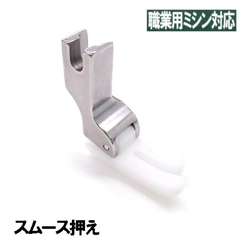 【汎用品】JUKI職業用ミシンシュプール対応品 『テフロン右段付き押え2．0mm』(テフロン段押えコバステッチ押さえ)【パッケージなし省コスト簡素梱包】2.0mm