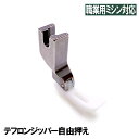 〜ベビーロック職業用ミシン〜押さえ〜おさえ〜アタッチメント〜オプション〜〜〜babylock職業用ミシン〜押さえ〜おさえ〜アタッチメント〜オプション〜ベビーロック直線ミシンジャノメ職業用ミシン ジッパー押えジッパー押さえジッパーおさえスムース押えスムース押さえ ジッパー（ファスナー）のむし部分があたらないように幅が狭くなっています。 滑りにくい皮革製品やビニールコーティングなど 厚物用【テフロン仕様】です。 6mm幅の細身で、狭い場所にも対応しております。 こちらの商品は、低価格化する為、きれいなパッケージや取扱説明書などを省いて 実用に徹した省コスト化【パッケージなし汎用商品】です。 この商品は【メール便】での発送も可能です。