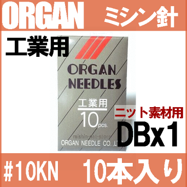 【＃10KN】【メール便可】オルガン針工業用ミシン針【DBx1KN】#10KN(ニット針)(10番手/薄物ニット素材用)10本入りDB×1KNORGAN NEEDLESdb*1kn【RCP】