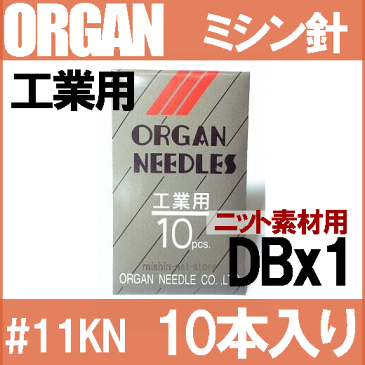 【＃11KN】【メール便可！】オルガン針工業用ミシン針【DBx1KN】#11KN(ニット針)(11番手/薄〜中厚物ニット素材用)10本入りDB×1KNdb*1knORGAN NEEDLES【RCP】11号