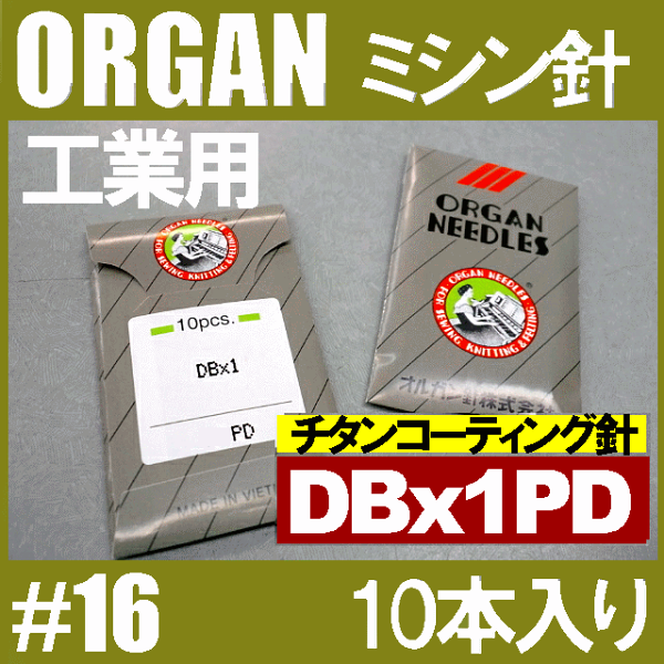メール便可 オルガン針工業用ミシン針 DBx1PD #16PDコーティング仕様(16番手/中厚〜厚物生地用)10本入りDB×