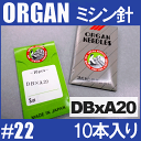 わけあり訳あり!お買い得!!【使用機種に注意!】【メール便\82?可!】オルガン針 工業用ミシン針【DBxA20】#22(22番手/厚物生地用)10本入りDB×A20db*a20【RCP】