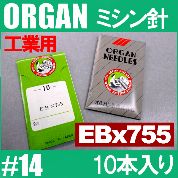 メール便可 オルガン針工業用ミシン針 EBx755 #14(14番手/中厚物生地用)10本入りEB×755eb*755 RCP