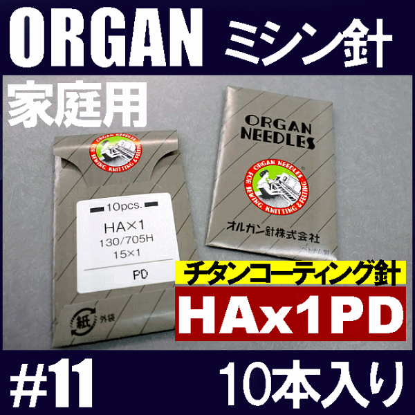 メール便可 オルガン針家庭用ミシン針 HAx1PD #11PDコーティング仕様(11番手/薄〜中厚物生地用)10本入りHA×1