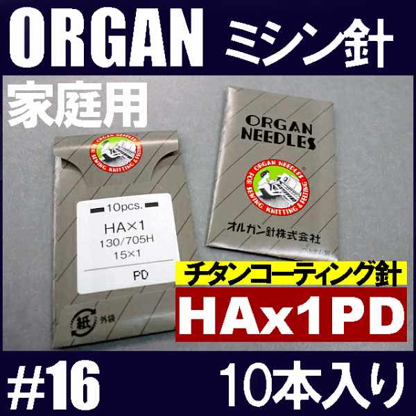 メール便可 オルガン針家庭用ミシン針 HAx1PD #16PDコーティング仕様(16番手/中〜厚物生地用)10本入りHA×1