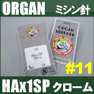 【メール便可!】オルガン針 家庭用ミシン針【HAx1SPクローム(ニット針)】#11CRクロームメッキ針(11番手/薄〜中厚物ニット用)10本入りHA×1SPCRHA*1cr【RCP】【あす楽対応】CR針クローム針