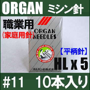 【メール便可】オルガン針家庭用ミシン針(職業用ミシン針)【HLx5】＃11 平柄針（薄〜中厚物用 / 11番手）【10本入り】HL×5 ORGAN NEEDLES HLX5HL＊5【RCP】11号