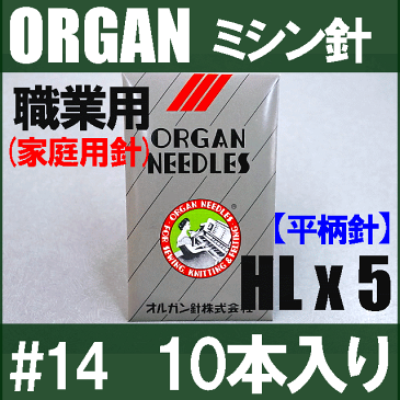 【メール便可!】オルガン針家庭用ミシン針(職業用ミシン針)【HLx5】#14 平柄針(中厚物用 / 14番手)【10本入り】HL×5 ORGAN NEEDLES HLX5HL*5【RCP】