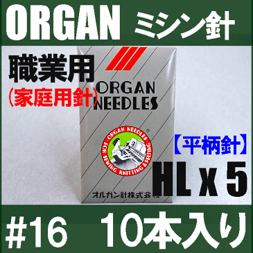 【メール便可】オルガン針家庭用ミシン針(職業用ミシン針)【HLx5】＃16 平柄針（厚物用 / 16番手）【10本入り】HL×5 ORGAN NEEDLES HLX5HL＊5【RCP】