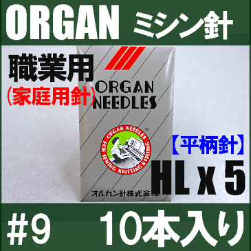 【メール便可!】オルガン針家庭用ミシン針(職業用ミシン針)【HLx5】#9 平柄針(薄物用 / 9番手)【10本入り】HL×5 ORGAN NEEDLES HLX5HL*5【RCP】9号