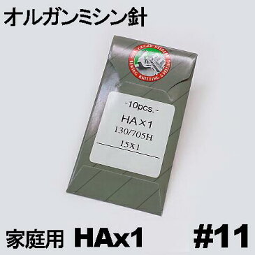 【11号】【メール便可】家庭用ミシン針 【HAx1】#11(11番手/薄〜中厚物生地用)10本入りHA×111号