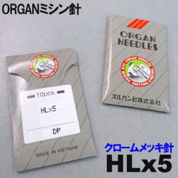 【メール便可!】オルガン針家庭用ミシン針(職業用ミシン針)【HLx5】#9 平柄針(薄物用 / 9番手)【10本入り】HL×5 ORGAN NEEDLES HLX5HL*5【RCP】9号