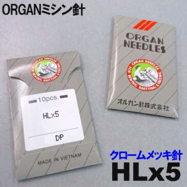 【メール便可】オルガン針家庭用ミシン針(職業用ミシン針)【HLx5】＃16 平柄針（厚物用 / 16番手）【10本入り】HL×5 ORGAN NEEDLES HLX5HL＊5【RCP】