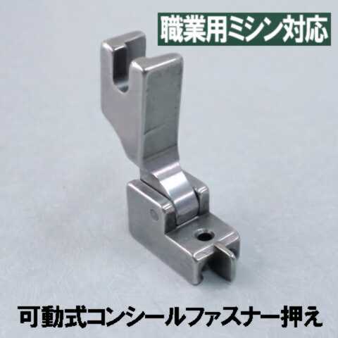 【汎用品】JUKI 職業用直線ミシンシュプール対応品『コンシールファスナー押え』(可動式金属製)【パッケージなし省コスト簡素梱包品】【RCP】【あす楽対応】