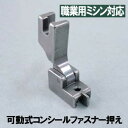 【汎用品】JUKI 職業用直線ミシンシュプール対応品『コンシールファスナー押え』(可動式金属製)【パッケージなし省コスト簡素梱包品】【あす楽対応】