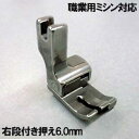 右6mm【汎用品】ベビーロック職業用直線ミシンエクシムプロ9500 EP9500・エクシム・プロ9300 EP9300対応品『右段付き押え6．0mm』段押え段押さえ【パッケージなし省コスト簡素梱包品】Babylockミシンベビーロックミシンexcim-pro 【RCP】