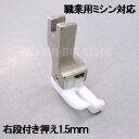 【汎用品】ジャノメ高速直線ミシンHS-80/HS-70対応品『テフロン右段付き押え1．5mm』テフロン段押え段押さえ【パッケージなし省コスト簡素梱包品】JANOMEミシンジャノメミシンHS80/HS70【RCP】1.5mm