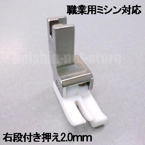 【汎用品】JUKI職業用ミシンシュプール対応品 『テフロン右段付き押え2．0mm』(テフロン段押えコバステッチ押さえ)【パッケージなし省コスト簡素梱包】2.0mm 1