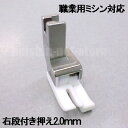 【汎用品】JUKI職業用ミシンシュプール対応品 『テフロン右段付き押え2．0mm』(テフロン段押えコバステッチ押さえ)【パッケージなし省コスト簡素梱包】2.0mm