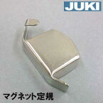 【汎用品】【メール便可】JUKI シュプール職業用直線ミシンシュプール対応品『マグネット定規』【鋼鉄製】パッケージなし省コスト簡素梱包品【あす楽対応】