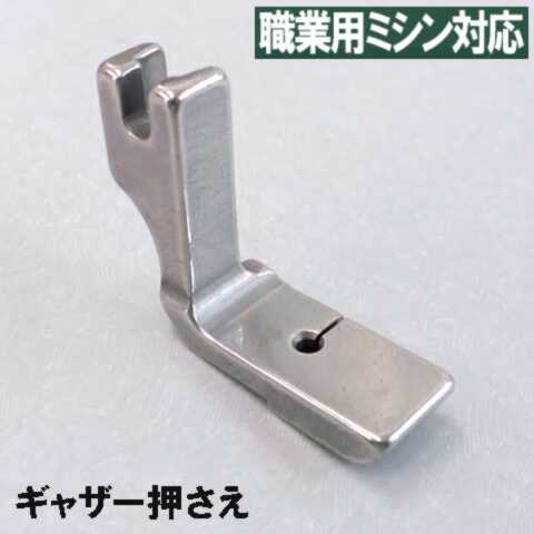 1babylock職業用ミシンエクシム・プロ EP9500・EP9300対応品 『ギャザー押え』(ギャザリング押さえ)ベビーロック職業用ミシンジューキ職業用ミシンエクシムプロexcim plo