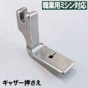 【汎用品】babylock職業用ミシンエクシム-プロ EP9400LS 極み(きわみ)対応品 『ギャザー押え』(ギャザリング押さえ)ベビーロック職業用ミシンジューキ職業用ミシン【パッケージなし省コスト簡素梱包】エクシムプロ【RCP】【あす楽対応】