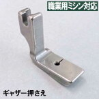 【汎用品】babylock職業用ミシンコンパニオン5300DBN/コンパニオン5500HLN対応品 『ギャザー押え』(ギャザリング押さえ)ベビーロック職業用ミシンジューキ職業用ミシン【パッケージなし省コスト簡素梱包】【RCP】【あす楽対応】