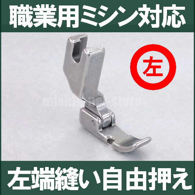 【汎用品】ベビーロック職業用直線ミシンコンパニオンBC5500/BC5300対応品『左端縫い自由押え』8mm幅【パッケージなし省コスト簡素梱包品】Babylockミシンベビーロックミシン(ファスナー押えパイピング押さえ)【RCP】8mm