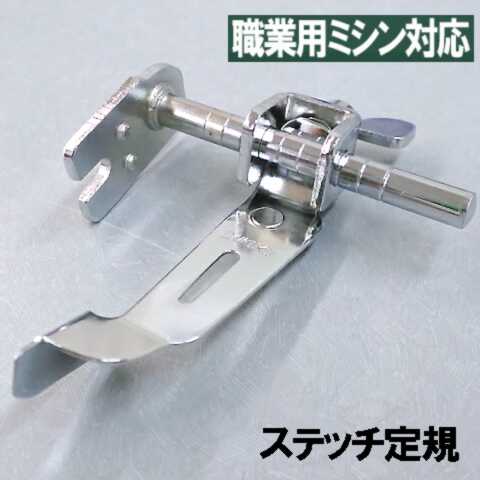 Babylockベビーロック職業用ミシンコンパニオン5300DBN/コンパニオン5500HLN対応品『ステッチ定規』 ベビーロックミシン高速直線専用ミシン【あす楽対応】【RCP】